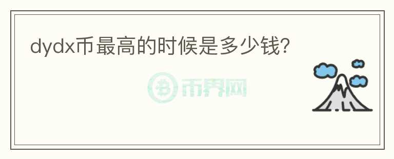 dydx幣最高的時(shí)候是多少錢？