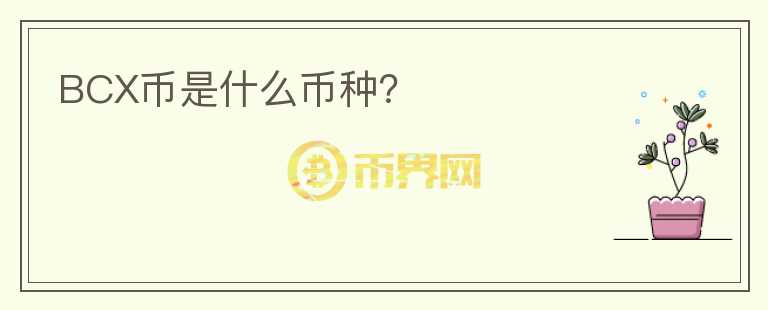 BCX幣是什么幣種？