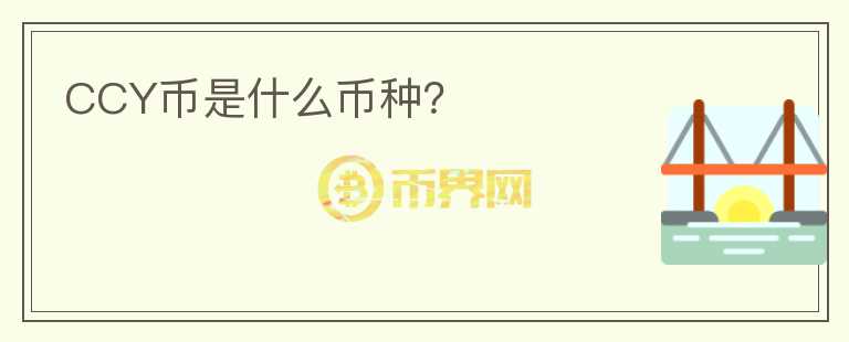 CCY幣是什么幣種？