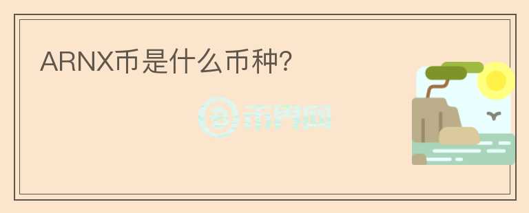 ARNX幣是什么幣種？