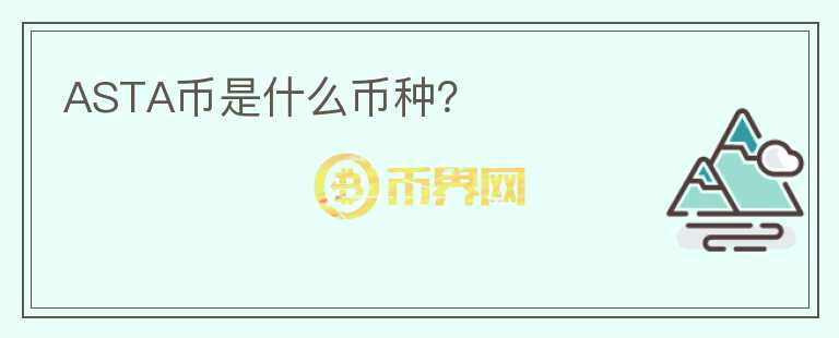 ASTA幣是什么幣種？