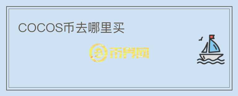 COCOS幣去哪里買(mǎi)
