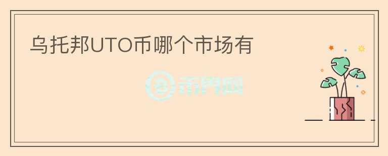 烏托邦UTO幣哪個市場有