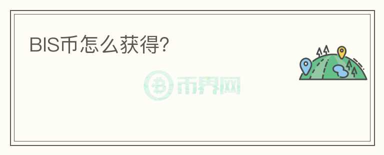 BIS幣怎么獲得？