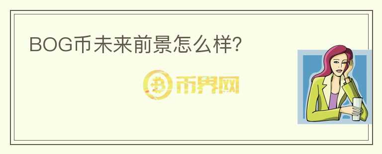 BOG幣未來前景怎么樣？