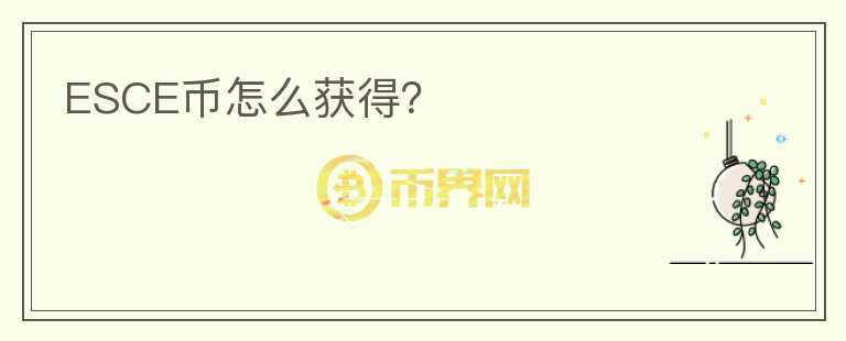ESCE幣怎么獲得？