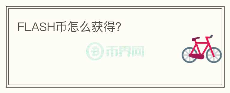 FLASH幣怎么獲得？