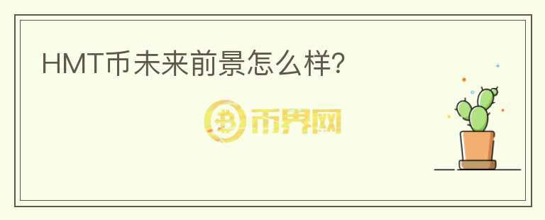 HMT幣未來前景怎么樣？