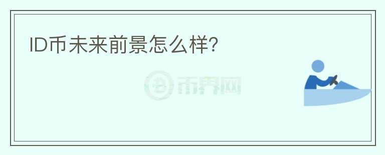 ID幣未來前景怎么樣？