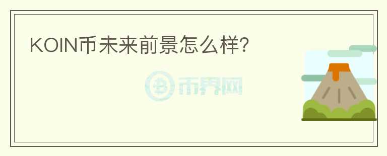 KOIN幣未來前景怎么樣？