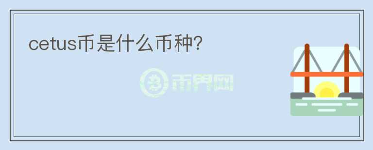 cetus幣是什么幣種？