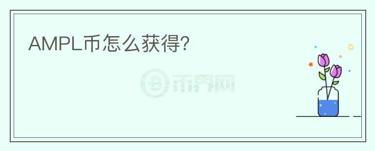 AMPL幣怎么獲得？