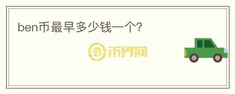 ben幣最早多少錢一個(gè)？