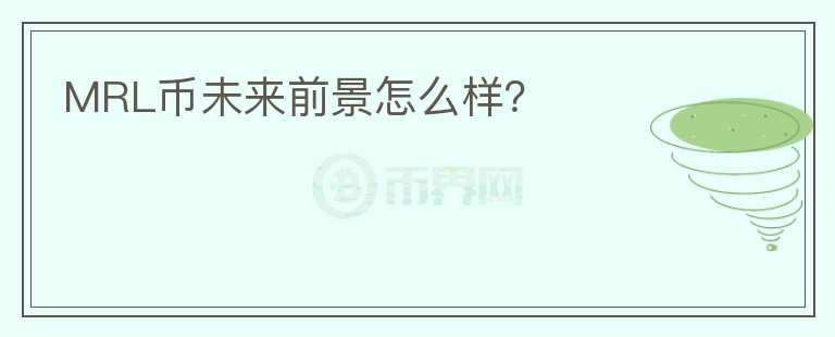 MRL幣未來前景怎么樣？