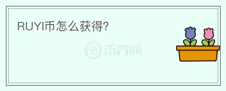 RUYI幣怎么獲得？