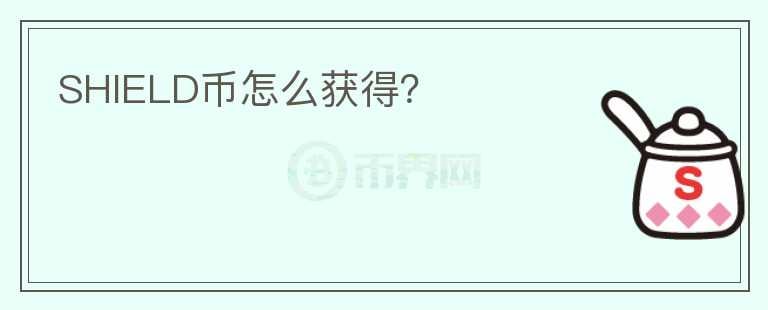 SHIELD幣怎么獲得？
