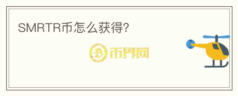 SMRTR幣怎么獲得？