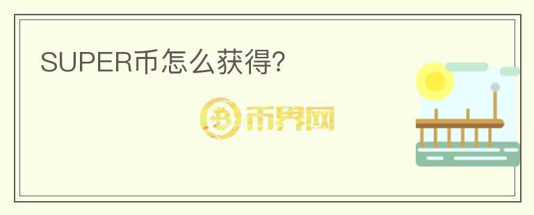 SUPER幣怎么獲得？