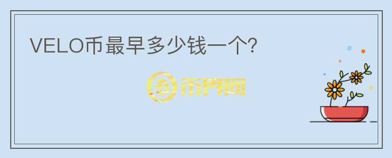 VELO幣最早多少錢一個？