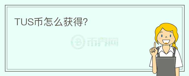 TUS幣怎么獲得？