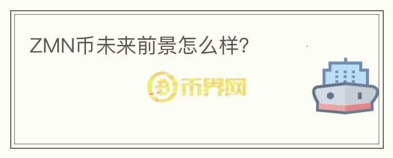 ZMN幣未來前景怎么樣？