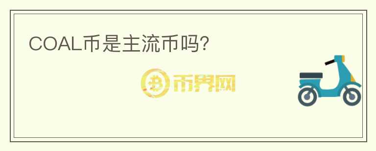 COAL幣是主流幣嗎？