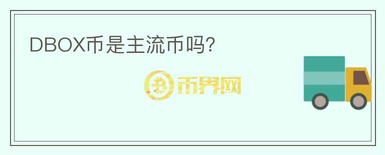 DBOX幣是主流幣嗎？