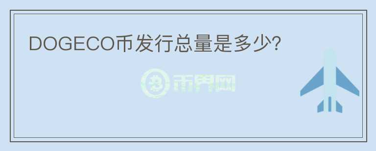 DOGECO幣發(fā)行總量是多少？