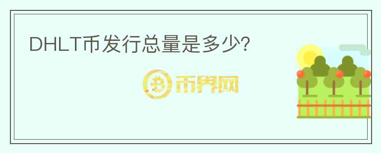 DHLT幣發(fā)行總量是多少？