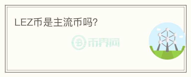 LEZ幣是主流幣嗎？