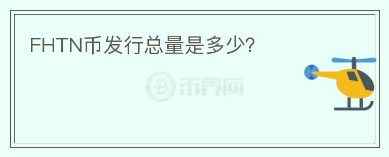 FHTN幣發(fā)行總量是多少？