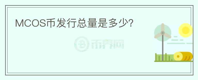 MCOS幣發(fā)行總量是多少？