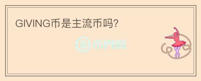 GIVING幣是主流幣嗎？