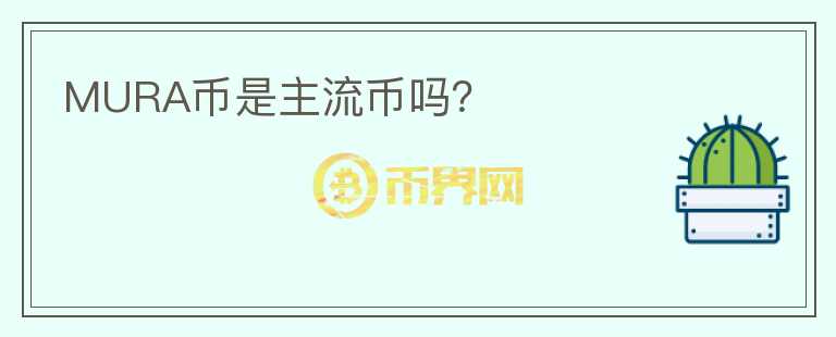 MURA幣是主流幣嗎？