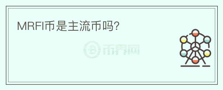 MRFI幣是主流幣嗎？