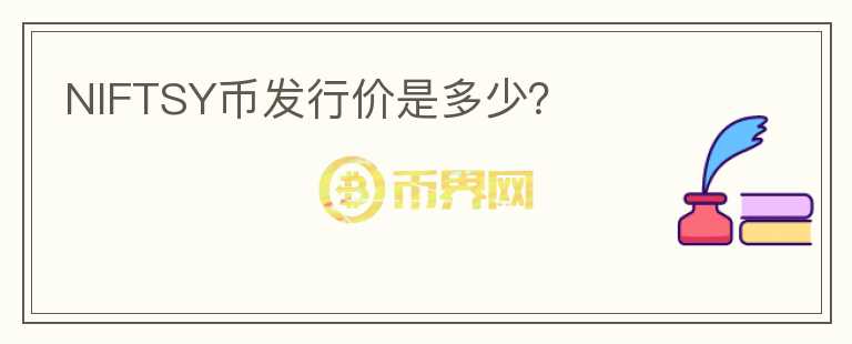NIFTSY幣發(fā)行價(jià)是多少？