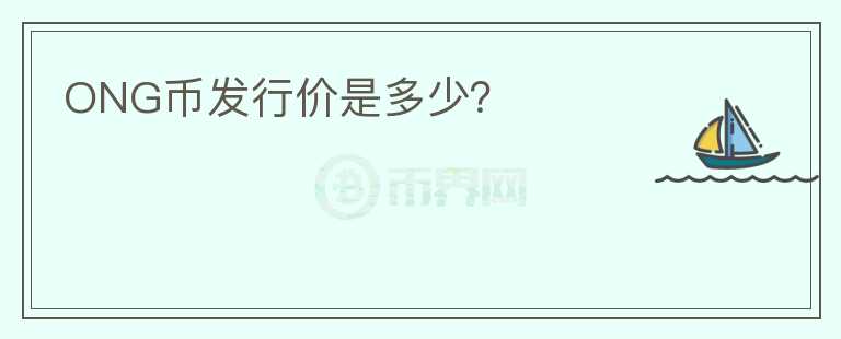 ONG幣發(fā)行價是多少？