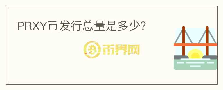 PRXY幣發(fā)行總量是多少？