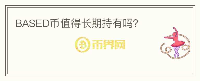 BASED幣值得長期持有嗎？