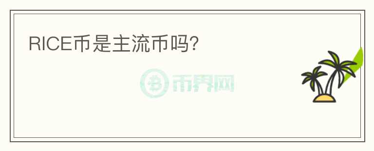 RICE幣是主流幣嗎？