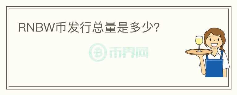 RNBW幣發(fā)行總量是多少？