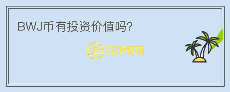 BWJ幣有投資價值嗎？