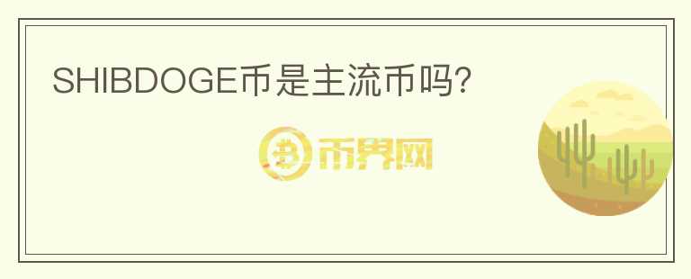 SHIBDOGE幣是主流幣嗎？
