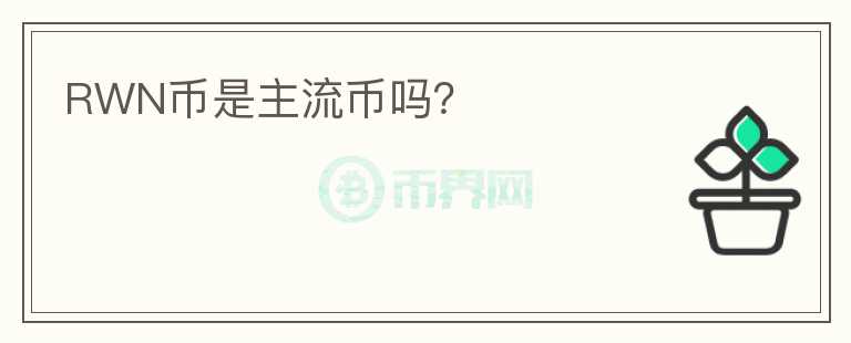 RWN幣是主流幣嗎？