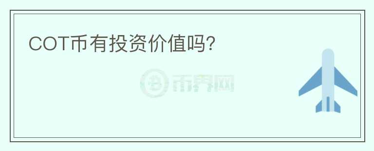 COT幣有投資價值嗎？