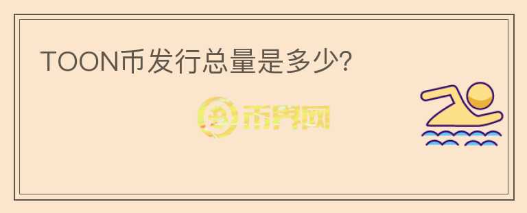 TOON幣發(fā)行總量是多少？