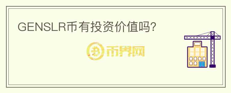 GENSLR幣有投資價(jià)值嗎？
