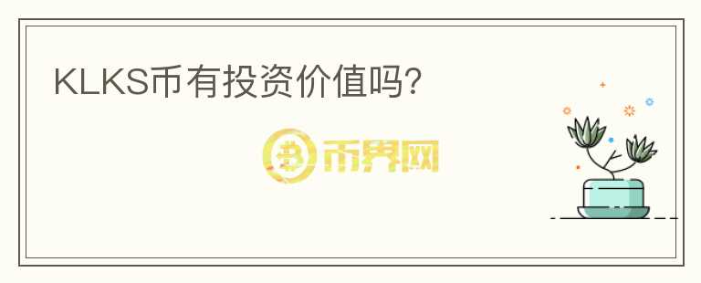 KLKS幣有投資價值嗎？