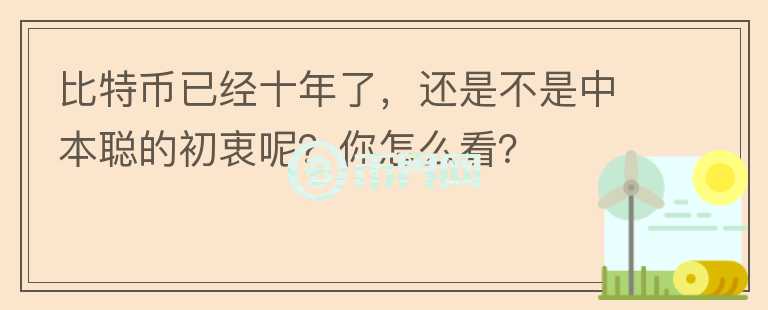 比特幣已經(jīng)十年了，還是不是中本聰?shù)某踔阅兀磕阍趺纯矗?></p>              <!-- 自定義-->
                            <p>比特幣風(fēng)風(fēng)雨雨的走過(guò)了十年，這十年中，比特幣的價(jià)格也是大起大落，有人歡笑，有人憂(yōu)愁。關(guān)于題主說(shuō)現(xiàn)在的比特幣還是不是中本聰?shù)某踔?？”這個(gè)事我覺(jué)得并不能算是中本聰?shù)某踔?，但中本聰?shù)哪康倪_(dá)到了。</p><p></p><p>比特幣經(jīng)過(guò)這十年的傳播，世界上更多的人知道了數(shù)字貨幣，知道了區(qū)塊鏈，知道了Token，通過(guò)這些重新定義了信任、加密算法等，從理論上講，中本聰當(dāng)初提出的設(shè)想已經(jīng)實(shí)現(xiàn)了，且這并不違背中本聰當(dāng)時(shí)的初衷《比特幣：一種點(diǎn)對(duì)點(diǎn)式的電子現(xiàn)金系統(tǒng)》。至于這十年比特幣經(jīng)歷的危機(jī)，還是需要理性看待的，大凡新鮮事物出現(xiàn)，必然會(huì)從忽略到質(zhì)疑，從質(zhì)疑到理解，從理解到信任，再?gòu)男湃蔚匠绨?，這是一個(gè)過(guò)程，就看你以什么心態(tài)、什么思維去看待這個(gè)問(wèn)題。</p><p></p><p>但是隨著技術(shù)、資本、媒體、韭菜們的介入，數(shù)字貨幣的用途偏離了原來(lái)的方向，變成了收割的工具、媒介。雖然比特幣還是一種點(diǎn)兌店是式的電子現(xiàn)金系統(tǒng)，但基于比特幣底層技術(shù)區(qū)塊鏈所衍生出來(lái)的其它數(shù)字貨幣卻偏離了原來(lái)的設(shè)想。但對(duì)于比特幣本身的影響是微乎其微的，畢竟現(xiàn)在的比特幣還是當(dāng)初的比特幣，它本身是根據(jù)《白皮書(shū)》中的預(yù)設(shè)的進(jìn)程在前進(jìn)，它波動(dòng)的是本身的價(jià)值以及大眾對(duì)它的認(rèn)可程度。</p><p></p><blockquote><span>2013年年末，中國(guó)央行等五部委發(fā)布暴跌《關(guān)于防范比特幣風(fēng)險(xiǎn)的通知》，比特幣暴跌87%；第二輪則在此之前不久——全球最大比特幣交易所Mt、Gox被盜，比特幣價(jià)格暴跌83%。</span></blockquote><p>這兩輪看似給比特幣帶來(lái)沖擊的危機(jī)，其實(shí)并不是比特幣本身出了問(wèn)題，五部委發(fā)布暴跌《關(guān)于防范比特幣風(fēng)險(xiǎn)的通知》，是防范利用比特幣從事違法犯罪活動(dòng)的事件，比如洗黑錢(qián)、ICO等；而第二次比特幣被盜事件，是因?yàn)橹行幕灰姿背霈F(xiàn)漏洞導(dǎo)致，并非比特幣本身出了問(wèn)題。之所以這兩次事件引起比特幣暴跌，并不是因?yàn)椴恍湃伪忍貛疟旧淼膯?wèn)題，而是因?yàn)橥庠谫x予它的價(jià)值導(dǎo)致的。說(shuō)得直白些，比特幣的底層技術(shù)是值得信任的，但它的價(jià)值卻有待驗(yàn)證。</p>                          </div>



          </div>

          <!--其他回答 start-->
                    
          
          
          <!--zuixin-->
          <!--<div   id=
