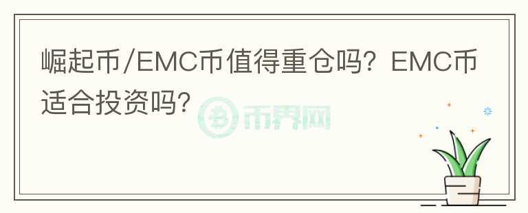 崛起幣/EMC幣值得重倉嗎？EMC幣適合投資嗎？